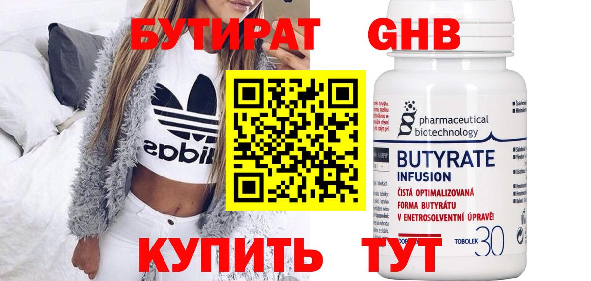 БУТИРАТ 99% Красноуфимск